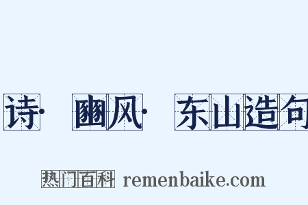 诗·豳风·东山造句是什么意思的图片